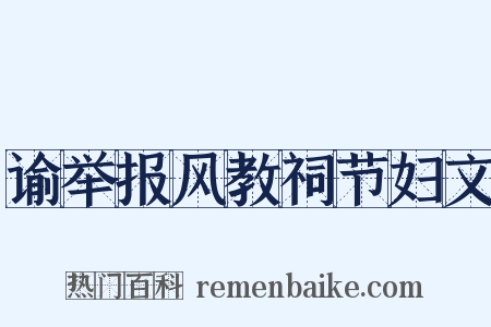 谕举报风教祠节妇文是什么意思的图片